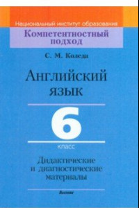 Книга Английский язык. 6 класс. Дидактические и диагностические материалы. Пособие для учителей