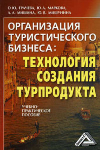 Книга Организация туристического бизнеса: технология создания турпродукта