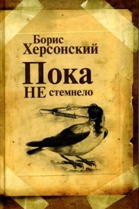 Книга Пока не стемнело