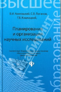 Книга Планирование и организация научных исследований. Учебное пособие