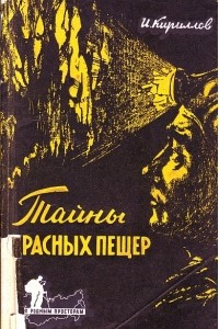 Книга Тайны Красных пещер