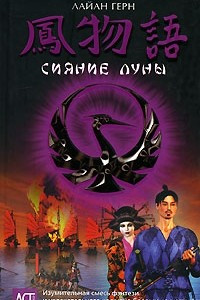 Книга Сияние луны