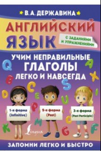 Книга Английский язык. Учим неправильные глаголы легко и навсегда