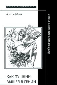Книга Как Пушкин вышел в гении. Историко-социологические очерки