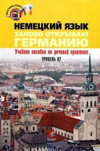 Книга Немецкий язык. Заново открываю Германию. Уровень В2. Учебное пособие / Deutschland neu Entdecken