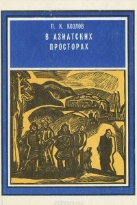 Книга В азиатских просторах