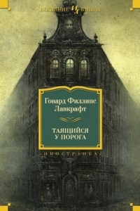 Книга Таящийся у порога