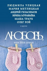 Книга Любовь, или Моя семья