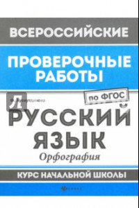 Книга Русский язык. Орфография. Курс начальной школы. ФГОС