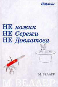 Книга Не ножик не Сережи не Довлатова