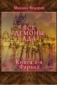 Книга Все демоны ада. Книга 2-я. Фарьяз