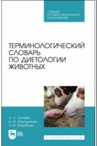 Книга Терминологический словарь по диетологии животных. Учебное пособие для СПО