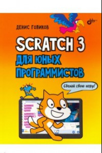 Книга Scratch 3 для юных программистов