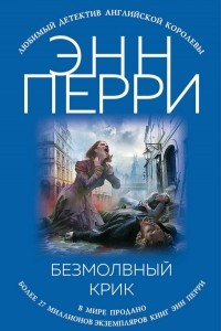 Книга Безмолвный крик