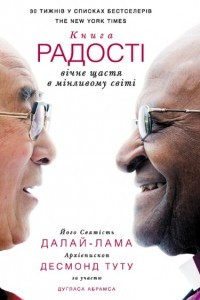 Книга Книга радості: вічне щастя в мінливому світі