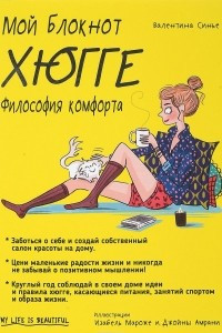 Книга Мой блокнот. Хюгге