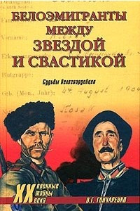 Книга Белоэмигранты между звездой и свастикой