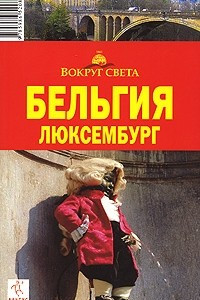 Книга Бельгия. Люксембург. Путеводитель