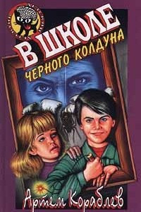 Книга В школе черного колдуна