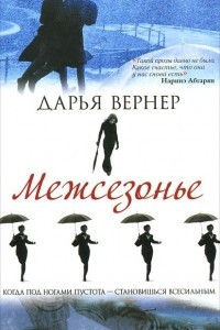 Книга Межсезонье