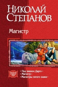 Книга Магистр: Под знаком Дарго. Магистр. Магистры пятого знака