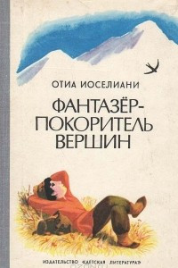 Книга Фантазер - покоритель вершин, или Повесть о мальчике, мечтавшем покорить вершины, на которые никогда не ступала нога человека