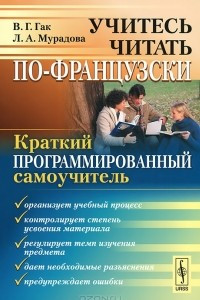 Книга Учитесь читать по-французски. Краткий программированный самоучитель