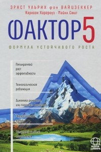 Книга Фактор 5. Формула устойчивого роста