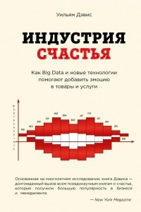 Книга Индустрия счастья. Как Big Data и новые технологии помогают добавить эмоцию в товары и услуги