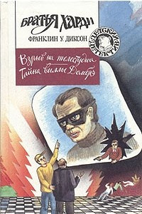 Книга Взрыв на телестудии. Тайна виллы Домбрэ