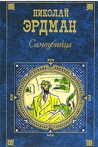 Книга Самоубийца