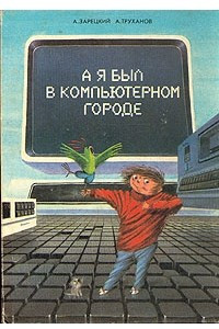 Книга А я был в компьютерном городе