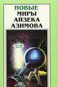 Книга Новые миры Айзека Азимова. Том 3