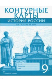 Книга История России. XIX - начало XX века. 9 класс. Контурные карты