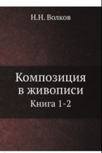 Книга Композиция в живописи. Книга 1-2