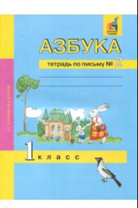 Книга Азбука. 1 класс. Тетрадь по письму № 2