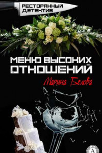 Книга Меню высоких отношений