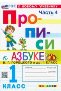 Книга Прописи. 1 класс. К учебнику В. Г. Горецкого и др. В 4-х частях. Часть 4