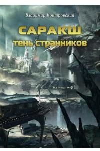 Книга Саракш: Тень странников