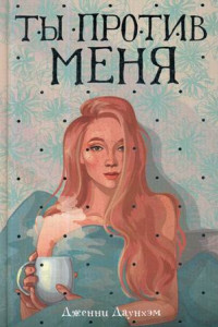 Книга Ты против меня