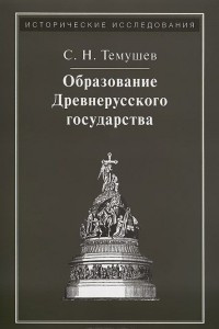 Книга Образование Древнерусского государства