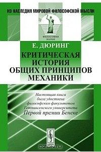 Книга Критическая история общих принципов механики