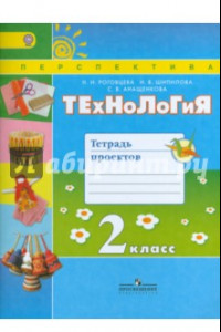 Книга Технология. 2 класс. Тетрадь проектов. ФГОС