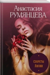 Книга Секреты Лилии