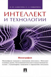 Книга Интеллект и технологии