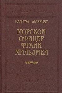 Книга Морской офицер Франк Мильдмей