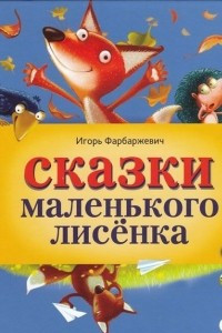 Книга Сказки маленького Лисёнка