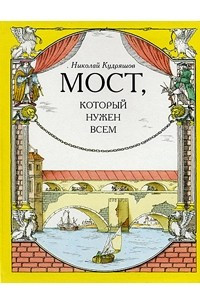 Книга Мост, который нужен всем