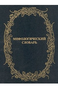 Книга Мифологический словарь