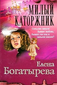 Книга Милый каторжник